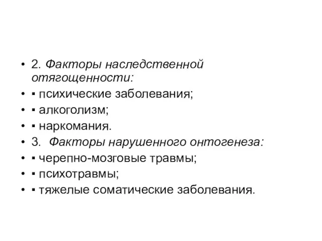 2. Факторы наследственной отягощенности: ▪ психические заболевания; ▪ алкоголизм; ▪