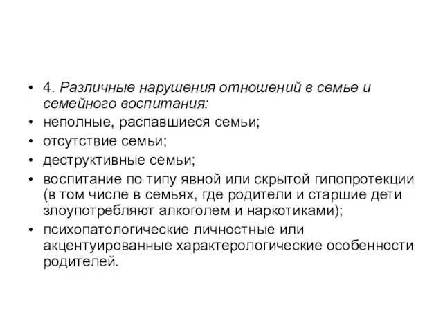 4. Различные нарушения отношений в семье и семейного воспитания: неполные,