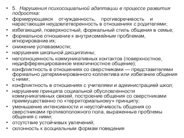 5. Нарушения психосоциальной адаптации в процессе развития подростка: формирующаяся отчужденность,