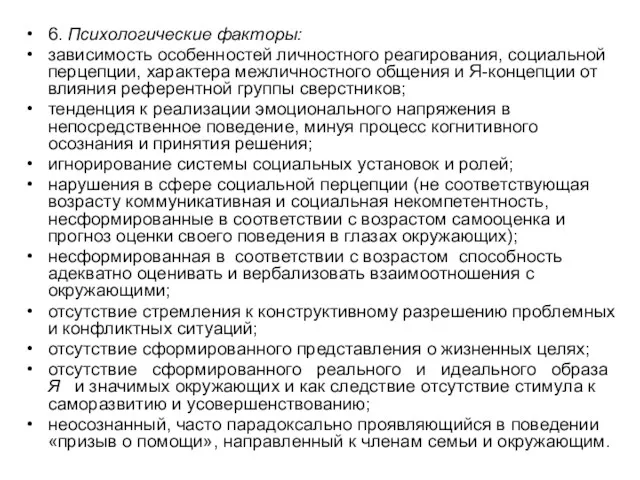 6. Психологические факторы: зависимость особенностей личностного реагирования, социальной перцепции, характера