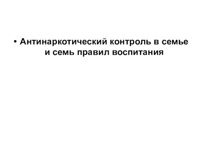 Антинаркотический контроль в семье и семь правил воспитания