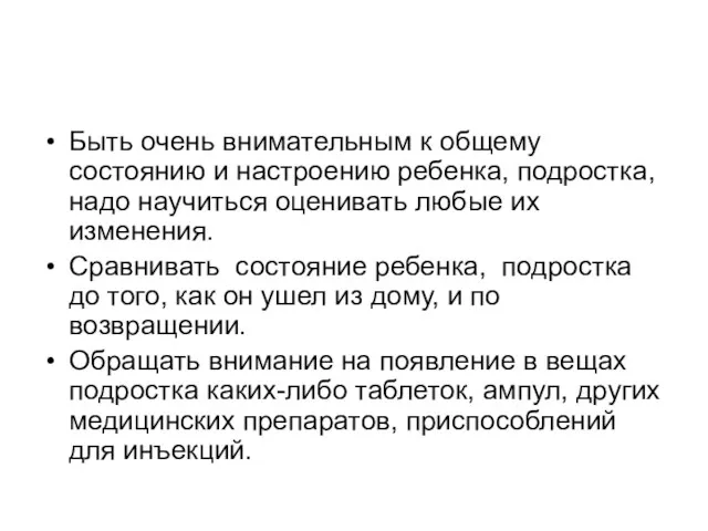 Быть очень внимательным к общему состоянию и настроению ребенка, подростка,