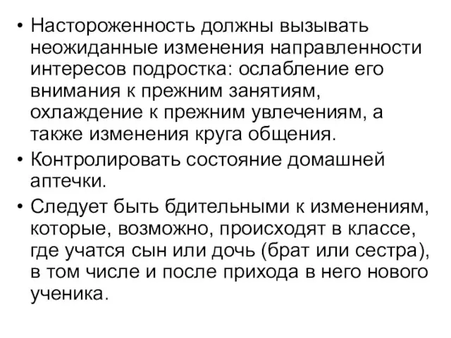 Настороженность должны вызывать неожиданные изменения направленности интересов подростка: ослабление его