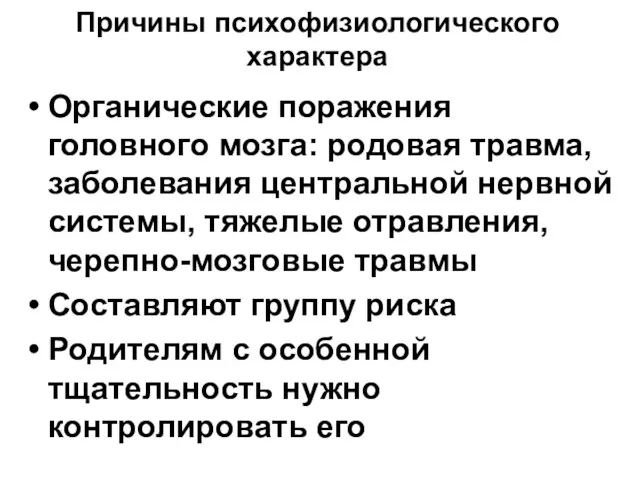 Причины психофизиологического характера Органические поражения головного мозга: родовая травма, заболевания