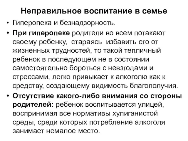 Неправильное воспитание в семье Гиперопека и безнадзорность. При гиперопеке родители