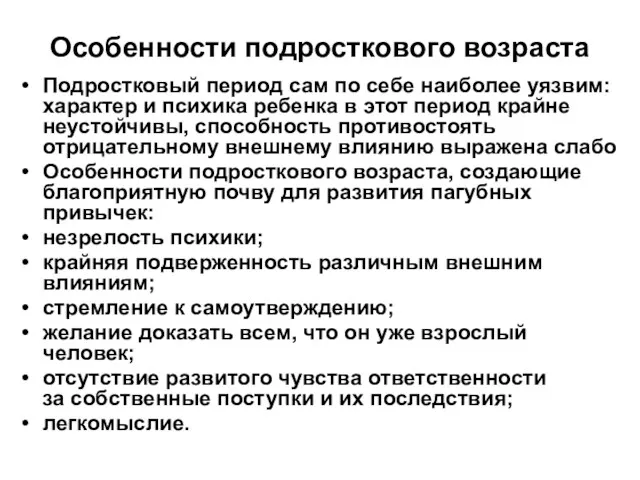 Особенности подросткового возраста Подростковый период сам по себе наиболее уязвим: