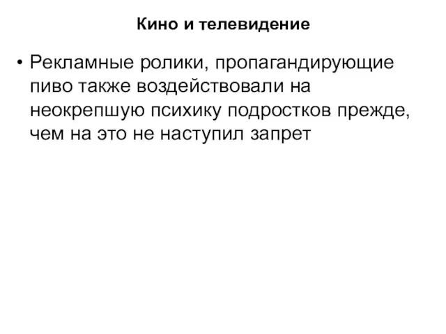 Кино и телевидение Рекламные ролики, пропагандирующие пиво также воздействовали на