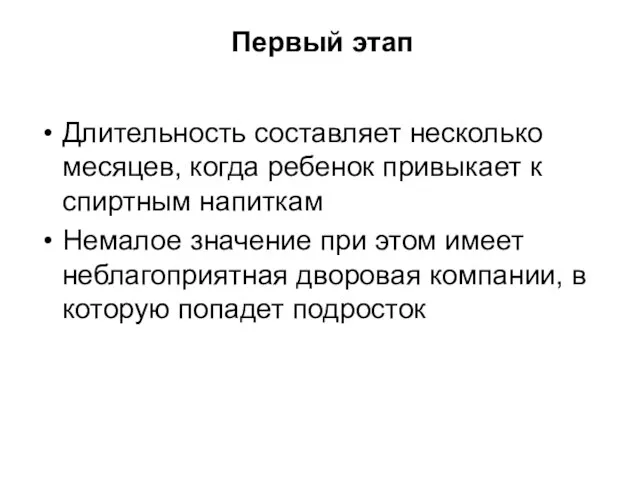 Первый этап Длительность составляет несколько месяцев, когда ребенок привыкает к