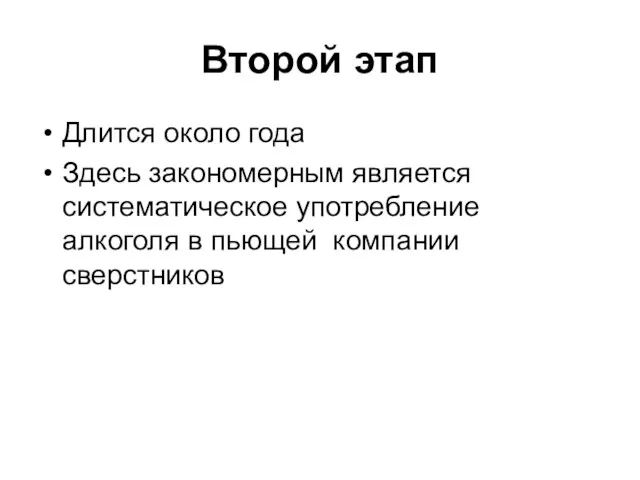 Второй этап Длится около года Здесь закономерным является систематическое употребление алкоголя в пьющей компании сверстников