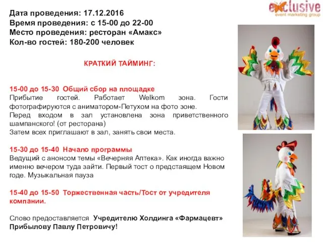 Дата проведения: 17.12.2016 Время проведения: с 15-00 до 22-00 Место проведения: ресторан «Амакс»