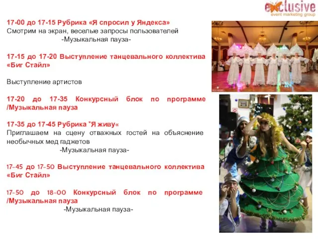 17-00 до 17-15 Рубрика «Я спросил у Яндекса» Смотрим на экран, веселые запросы