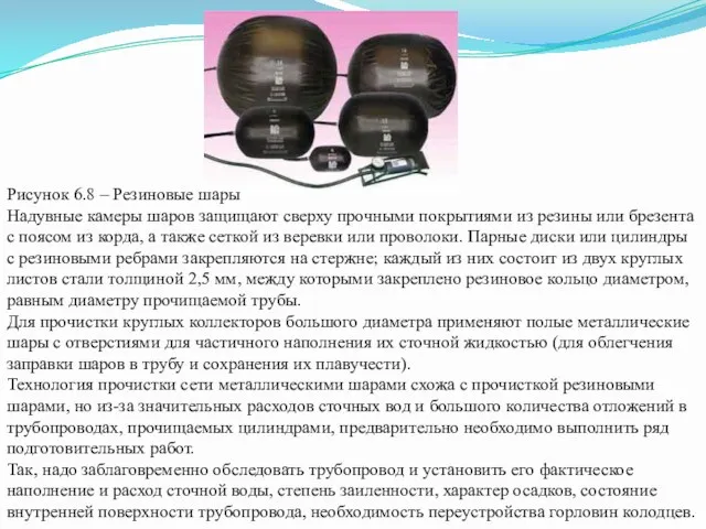 Рисунок 6.8 – Резиновые шары Надувные камеры шаров защищают сверху прочными покрытиями из