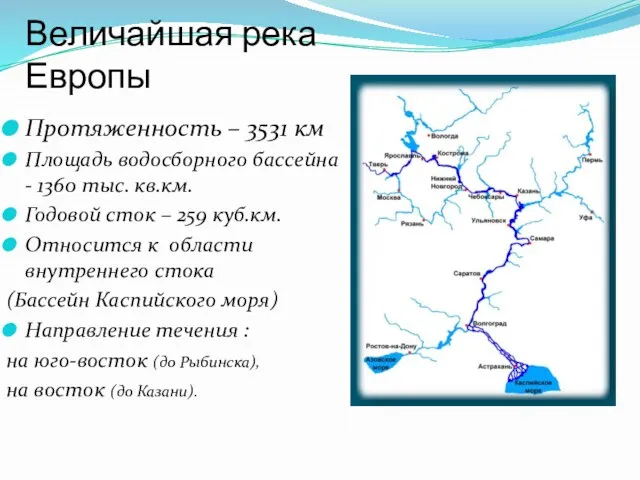 Величайшая река Европы Протяженность – 3531 км Площадь водосборного бассейна