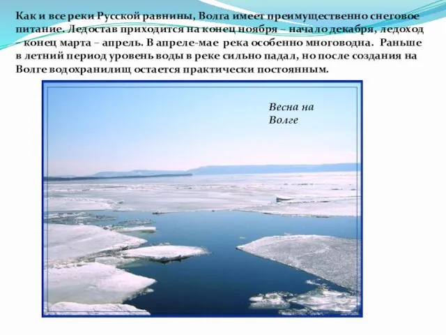 Как и все реки Русской равнины, Волга имеет преимущественно снеговое