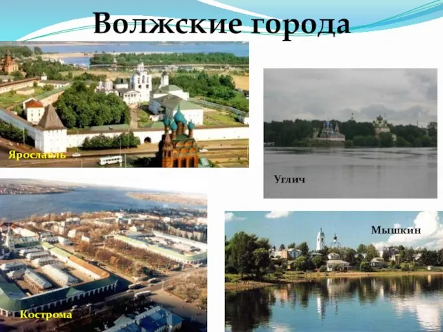 Волжские города Ярославль Кострома Углич Мышкин