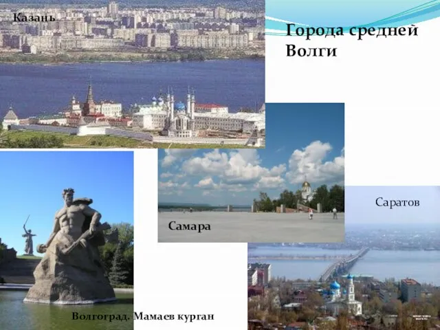 Города средней Волги Казань Самара Саратов Волгоград. Мамаев курган