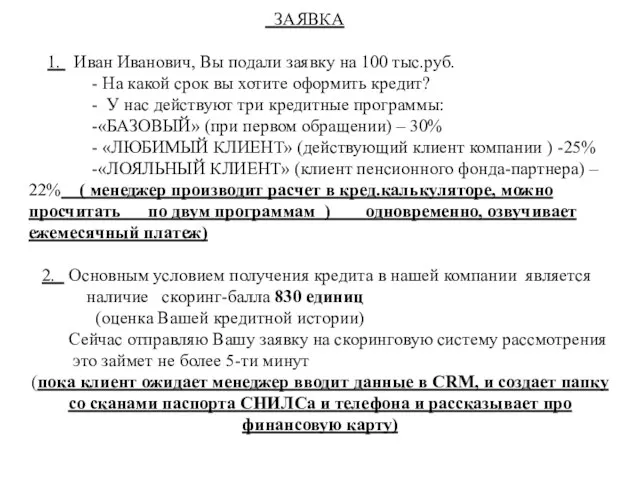 ЗАЯВКА 1. Иван Иванович, Вы подали заявку на 100 тыс.руб.