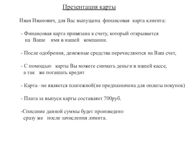 Презентация карты Иван Иванович, для Вас выпущена финансовая карта клиента: