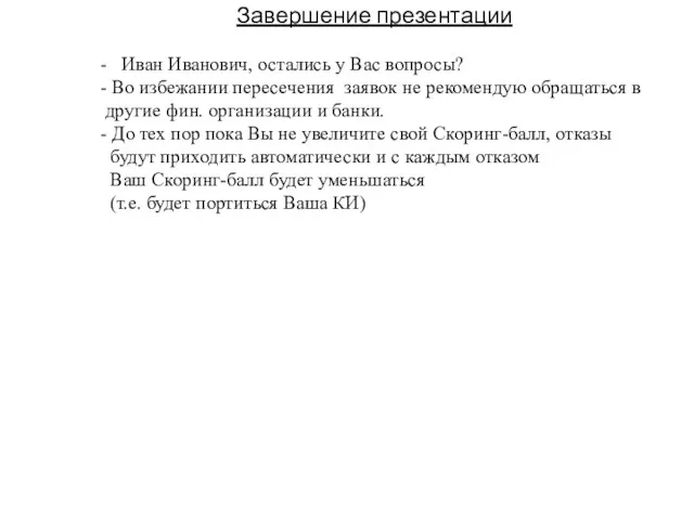 Завершение презентации - Иван Иванович, остались у Вас вопросы? -