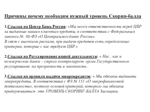 Причины почему необходим нужный уровень Скорин-балла 1.Ссылка на Центр Банк