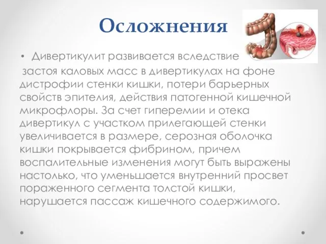 Осложнения Дивертикулит развивается вследствие застоя каловых масс в дивертикулах на