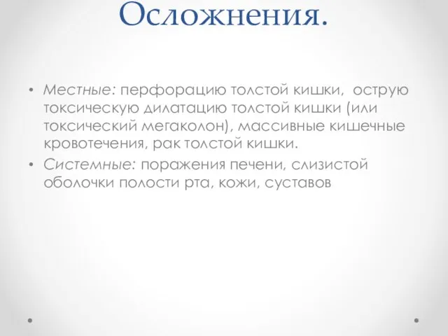 Осложнения. Местные: перфорацию толстой кишки, острую токсическую дилатацию толстой кишки