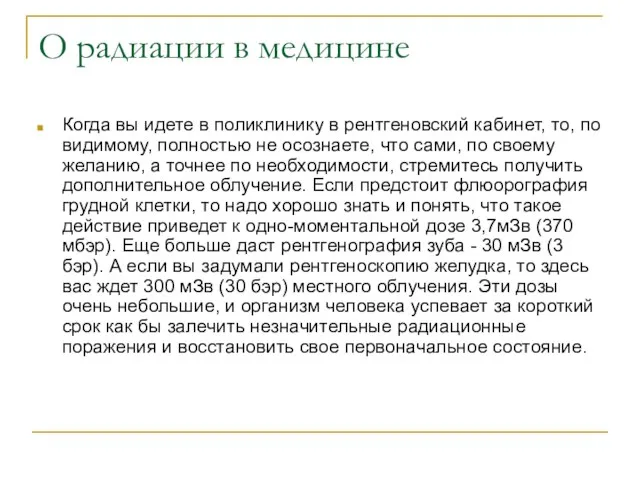 О радиации в медицине Когда вы идете в поликлинику в