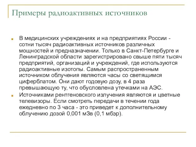 Примеры радиоактивных источников В медицинских учреждениях и на предприятиях России