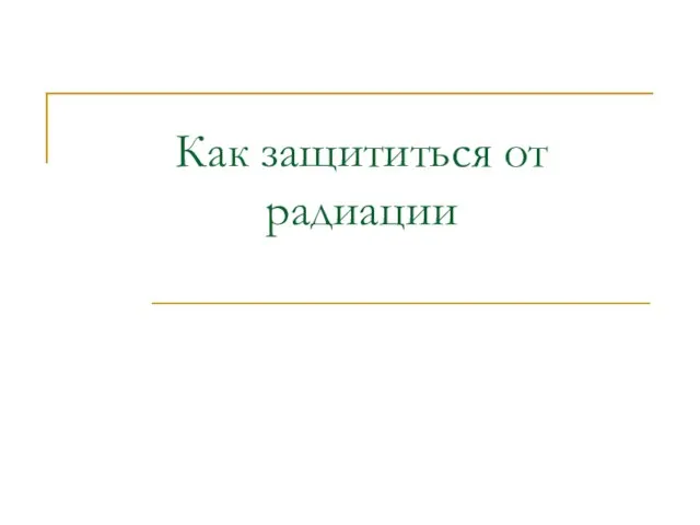 Как защититься от радиации