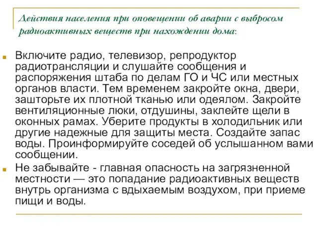 Действия населения при оповещении об аварии с выбросом радиоактивных веществ