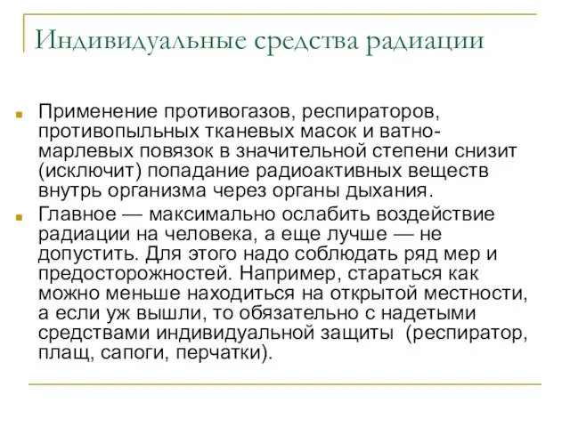 Индивидуальные средства радиации Применение противогазов, респираторов, противопыльных тканевых масок и