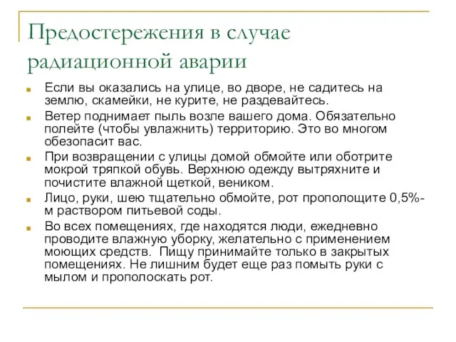 Предостережения в случае радиационной аварии Если вы оказались на улице,