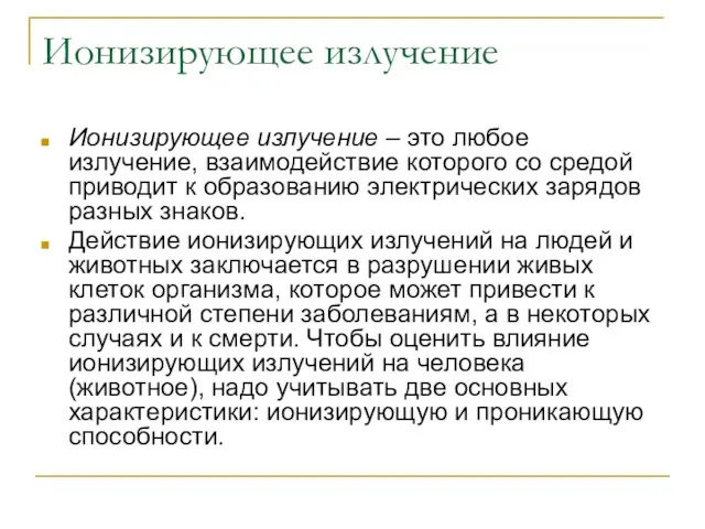 Ионизирующее излучение Ионизирующее излучение – это любое излучение, взаимодействие которого