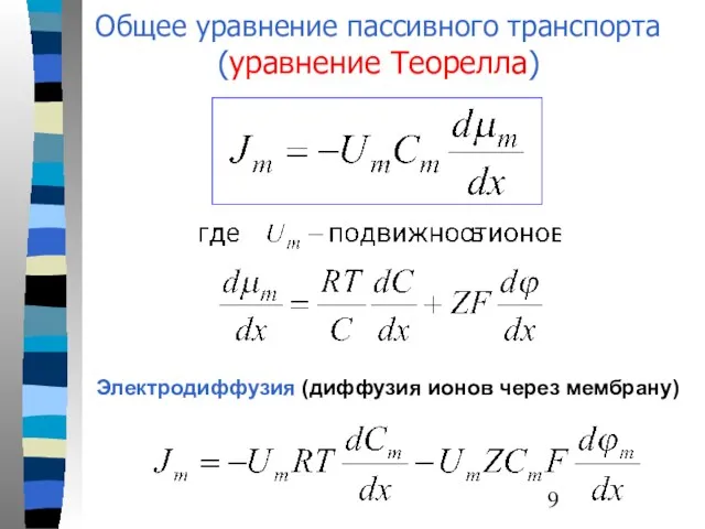Общее уравнение пассивного транспорта (уравнение Теорелла) Электродиффузия (диффузия ионов через мембрану)