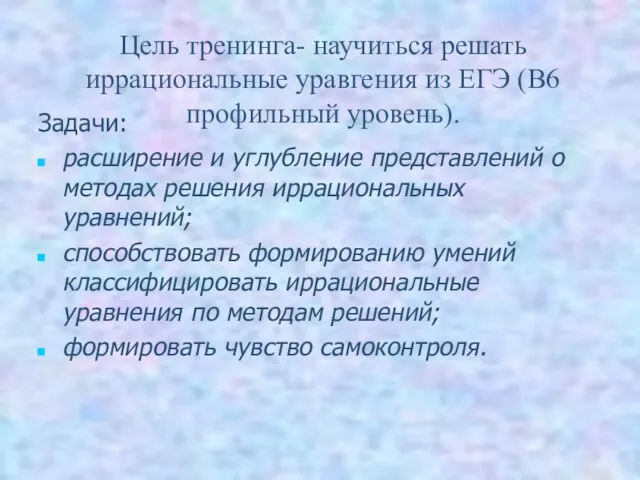 Цель тренинга- научиться решать иррациональные уравгения из ЕГЭ (В6 профильный