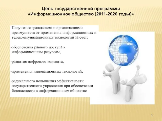 Цель государственной программы «Информационное общество (2011-2020 годы)» Получение гражданами и