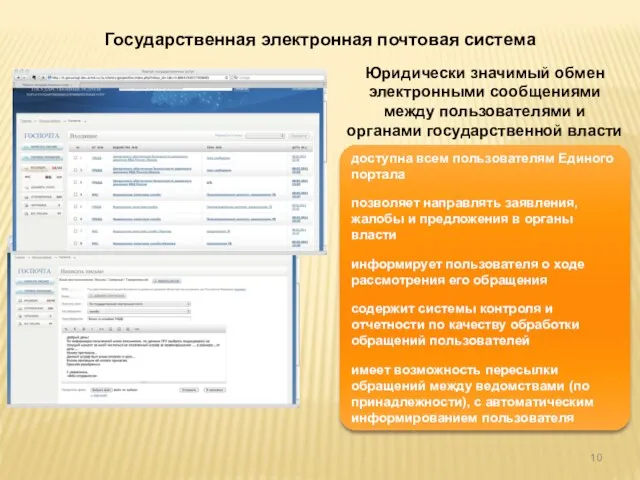 Государственная электронная почтовая система Юридически значимый обмен электронными сообщениями между