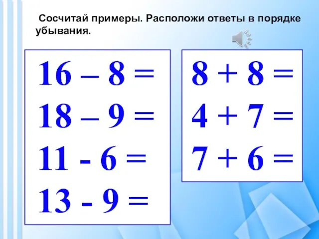 16 – 8 = 18 – 9 = 11 -