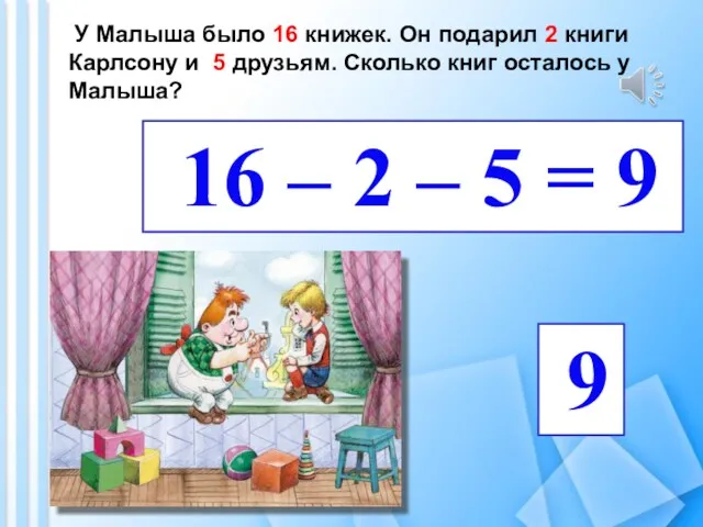 У Малыша было 16 книжек. Он подарил 2 книги Карлсону