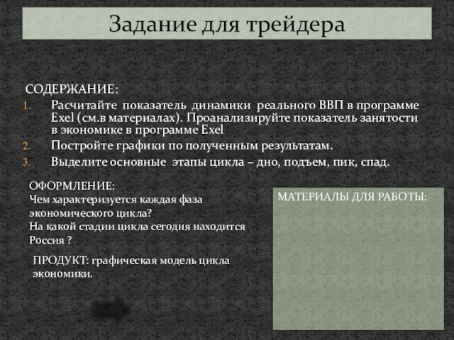 Задание для трейдера СОДЕРЖАНИЕ: Расчитайте показатель динамики реального ВВП в