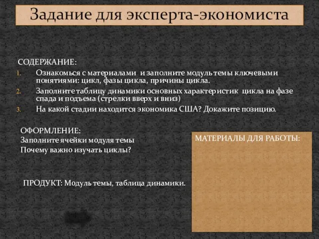 Задание для эксперта-экономиста СОДЕРЖАНИЕ: Ознакомься с материалами и заполните модуль