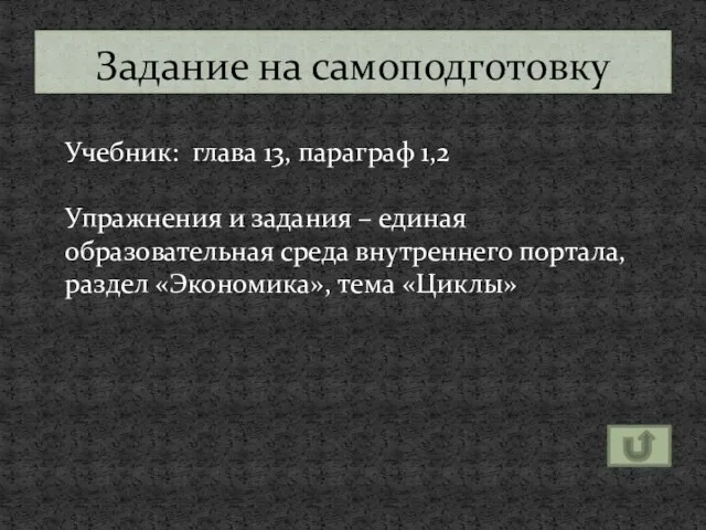 Задание на самоподготовку Учебник: глава 13, параграф 1,2 Упражнения и