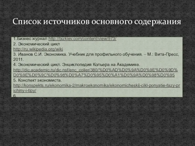 Список источников основного содержания 1.Бизнес журнал http://bizkiev.com/content/view/973/ 2. Экономический цикл