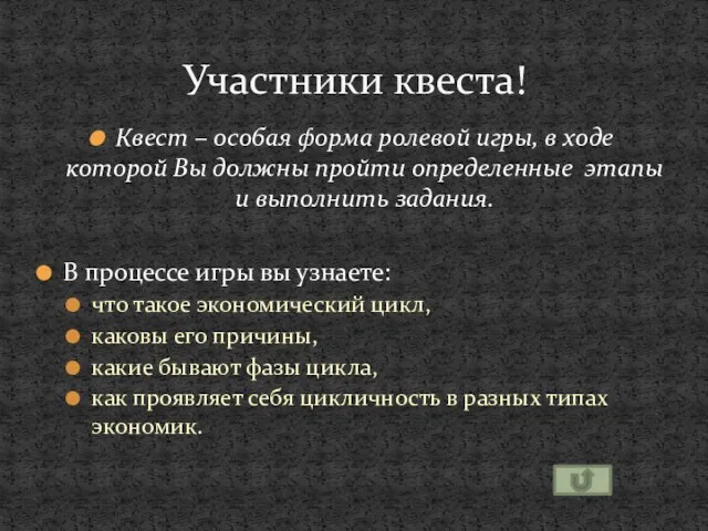 Квест – особая форма ролевой игры, в ходе которой Вы