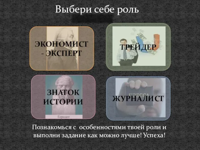 Выбери себе роль Познакомься с особенностями твоей роли и выполни задание как можно лучше! Успеха! Introduction