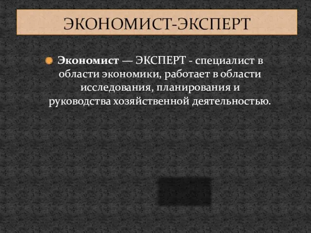 Экономист — ЭКСПЕРТ - специалист в области экономики, работает в