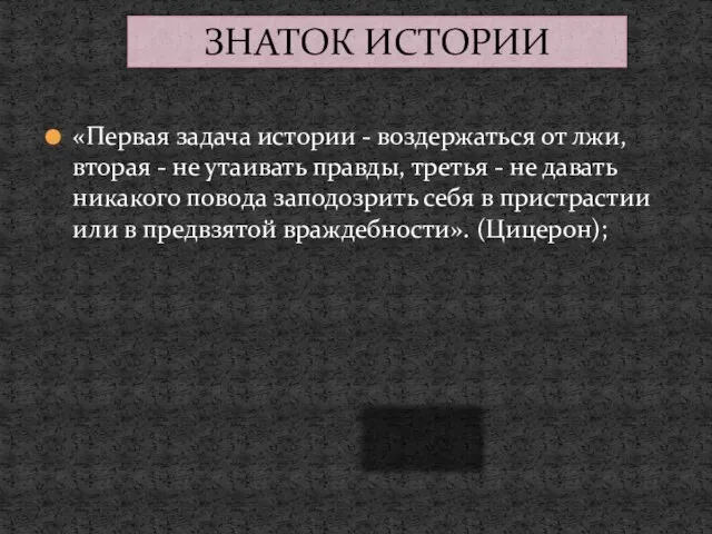 «Первая задача истории - воздержаться от лжи, вторая - не