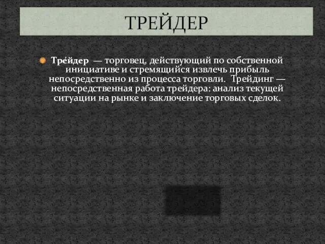 Тре́йдер — торговец, действующий по собственной инициативе и стремящийся извлечь