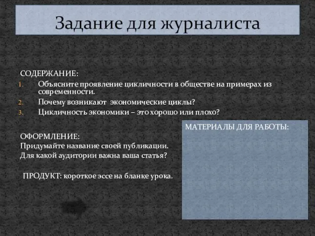 СОДЕРЖАНИЕ: Объясните проявление цикличности в обществе на примерах из современности.