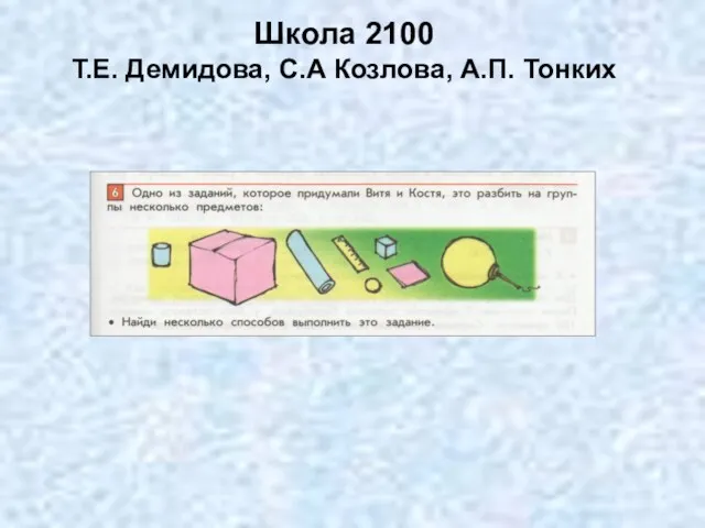 Школа 2100 Т.Е. Демидова, С.А Козлова, А.П. Тонких